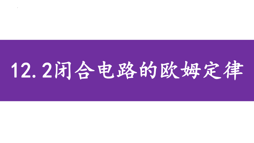 12.2 闭合电路的欧姆定律 教学课件 （16张PPT）高二上学期物理人教版（2019）必修第三册