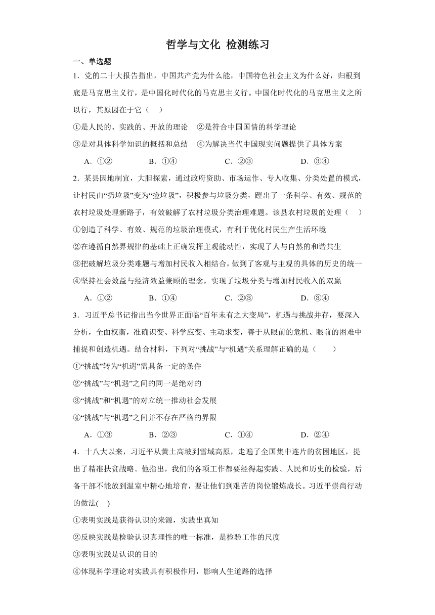 哲学与文化 检测练习——2024届一轮复习高中政治统编版必修四