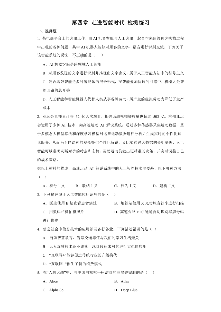 第四章 走进智能时代 检测练习（含答案）-2023—2024学年人教中图版（2019）高中信息技术必修1