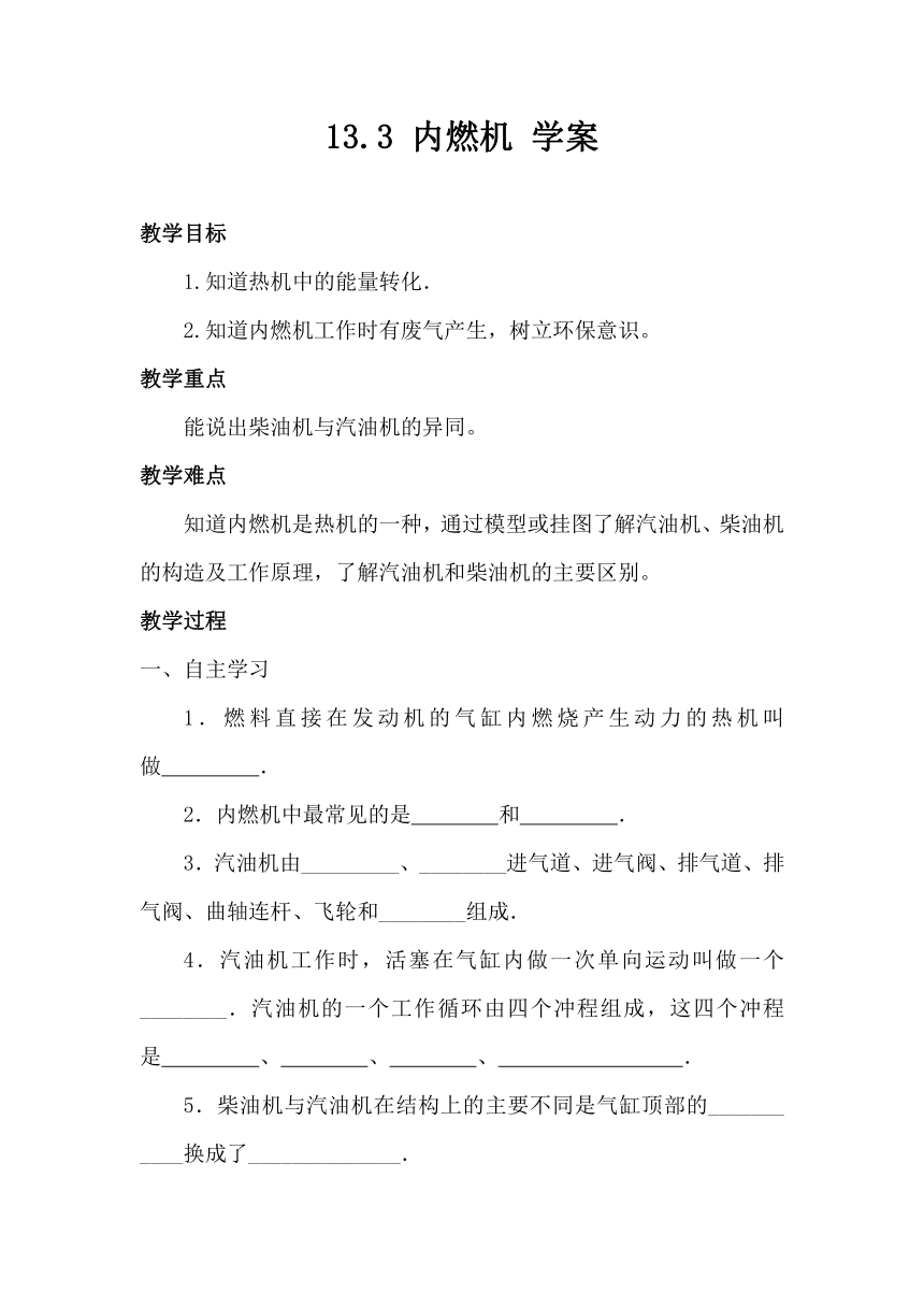 13.3 内燃机 学案（无答案）2023-2024学年沪科版物理九年级全一册