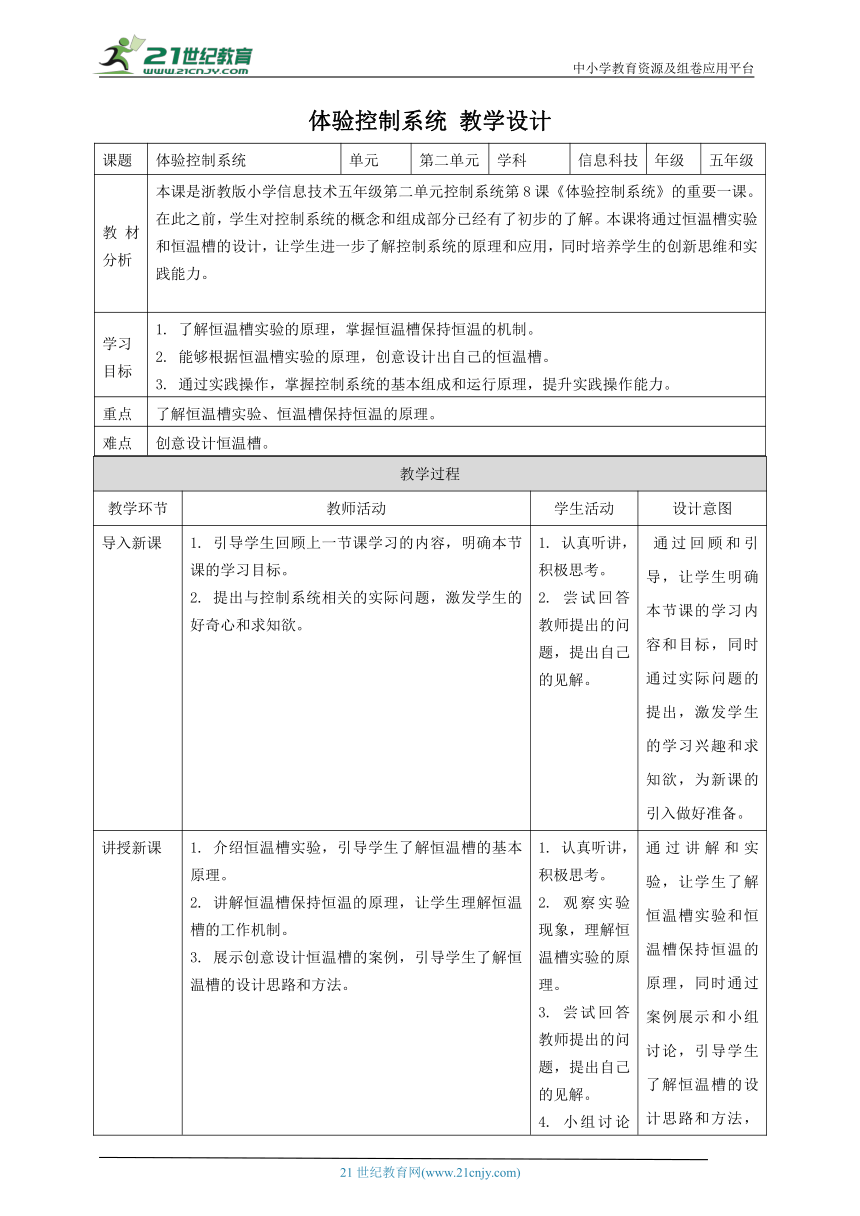 浙教版（2023）五下 第8课 体验控制系统 教案5（表格式）