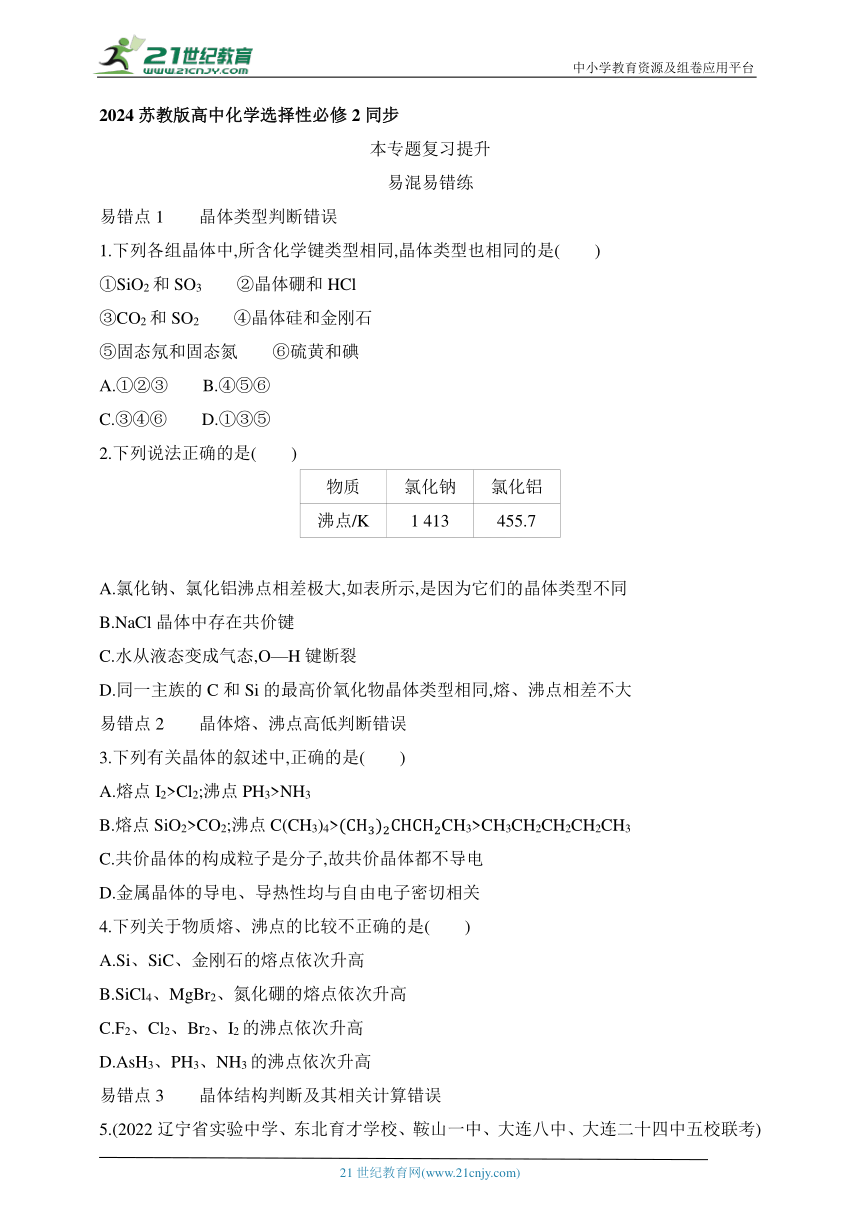 2024苏教版高中化学选择性必修2同步练习题（含解析）--第3章 微粒间作用力与物质性质复习提升