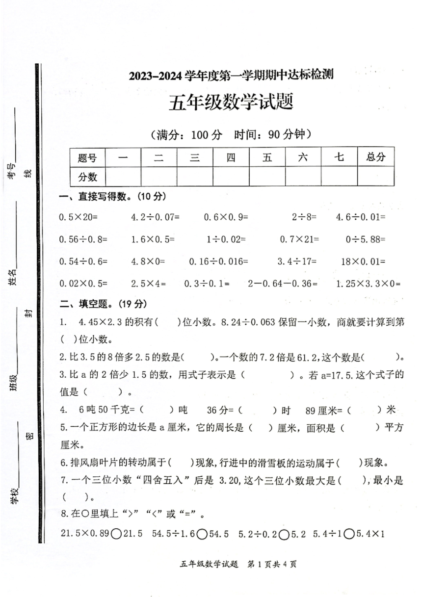 山东省枣庄市市中区2023-2024学年五年级上学期期中数学试题（PDF版，无答案）