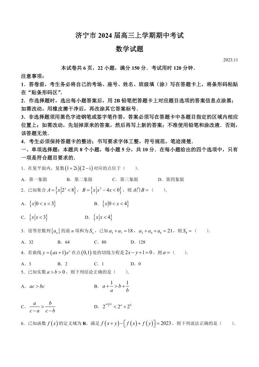 山东省济宁市2024届高三上学期期中考试数学试题（含答案）
