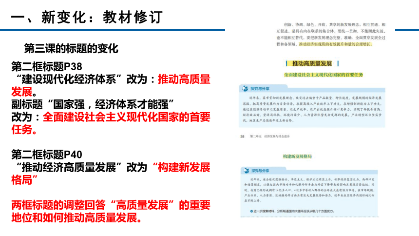 第三课我国的经济发展教材分析课件(共68张PPT)-2023-2024学年高中政治统编版必修二经济与社会