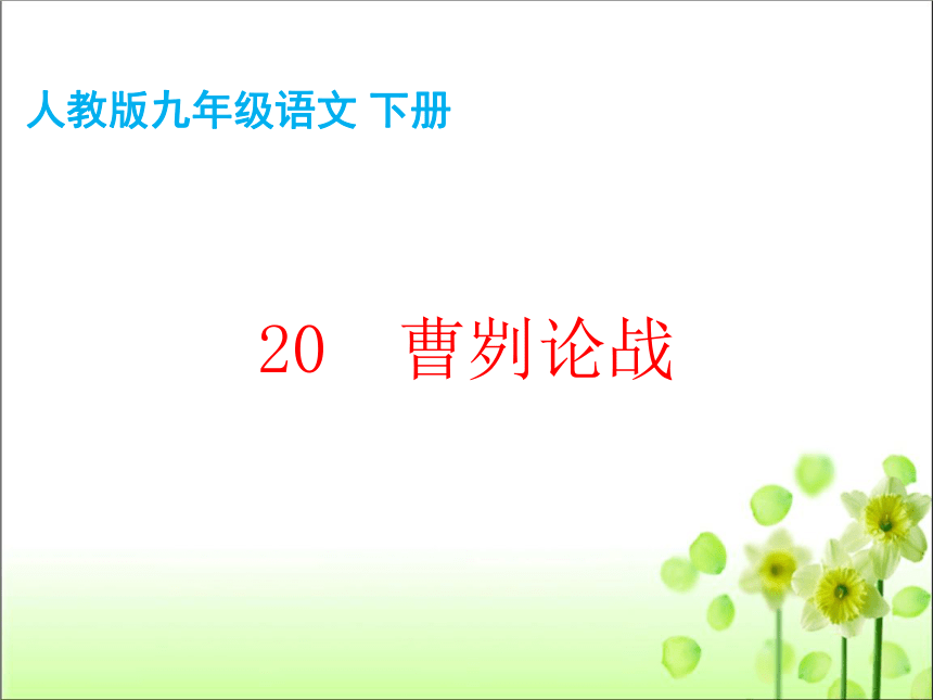 20 曹刿论战 课件（共35张PPT）