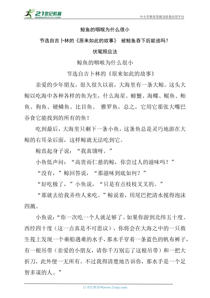 【读名著学写作】21.鲸鱼的咽喉为什么很小（含答案）