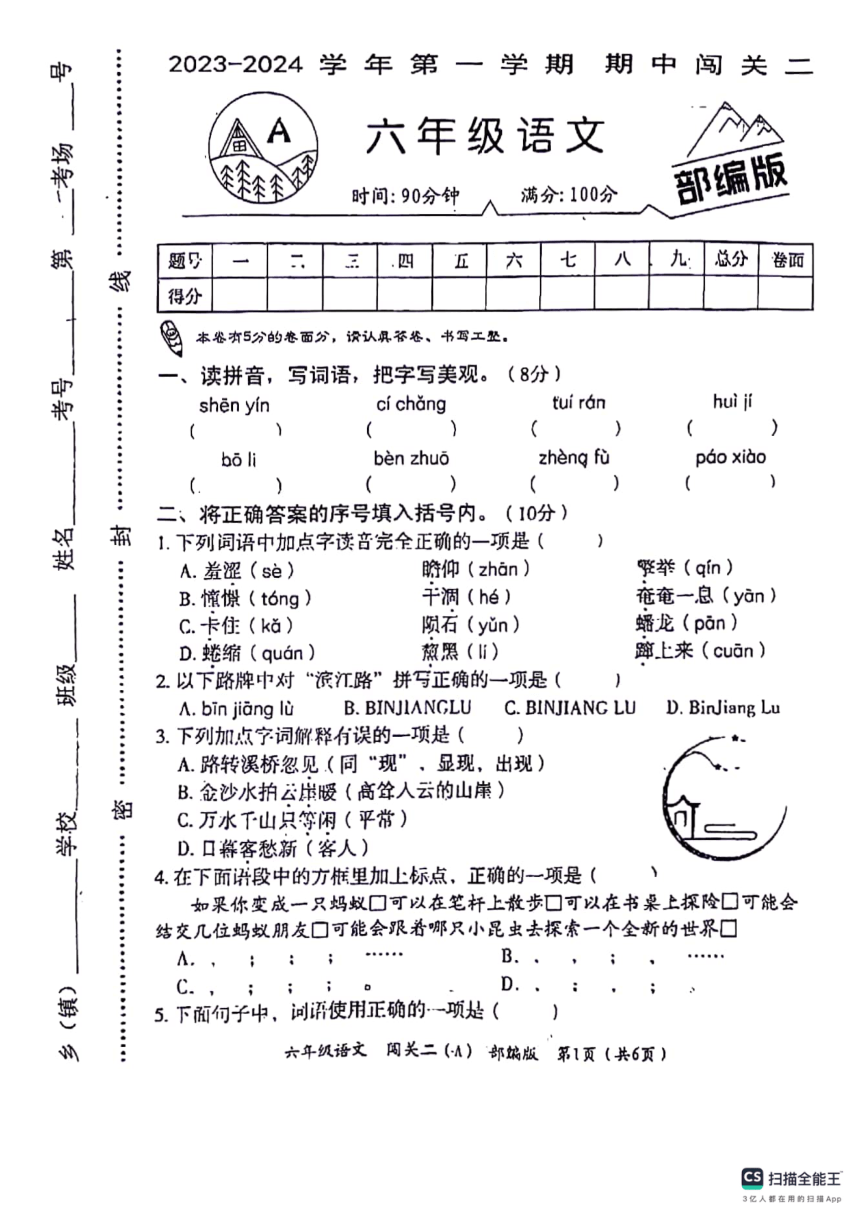 河南省周口市沈丘县部分学校2023-2024学年六年级上学期期中联考语文试题（图片版 有答案）
