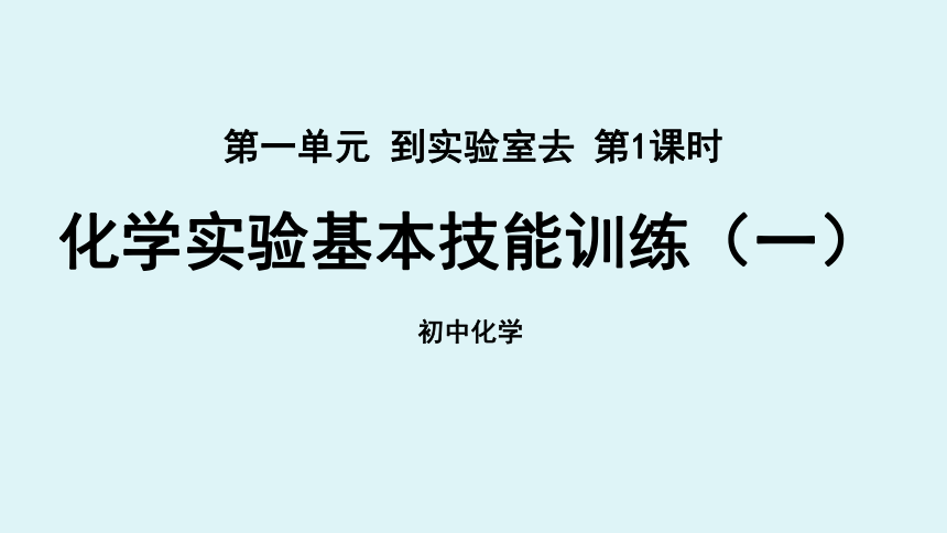 鲁教版九年级化学上册 第一单元 到实验室去：化学实验基本技能训练（一） 第1课时课件(共34张PPT)