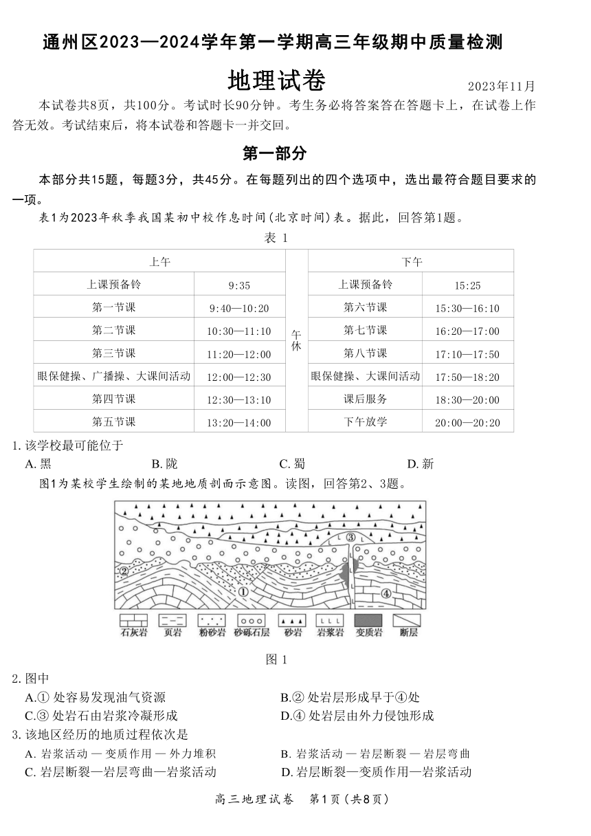 北京市通州区2023-2024学年高三上学期期中质量检测地理试题（含答案）