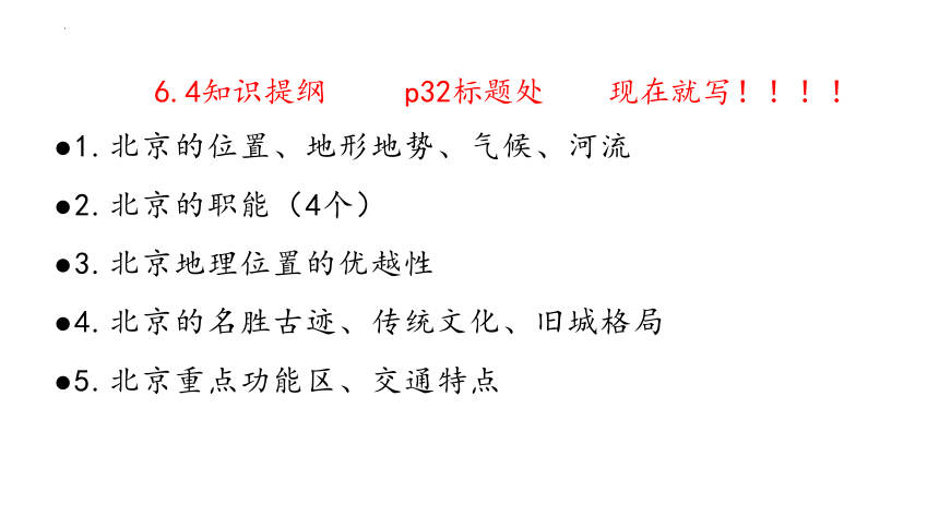 6.4 祖国的首都——北京 课件(共16张PPT)  八年级地理下学期人教版