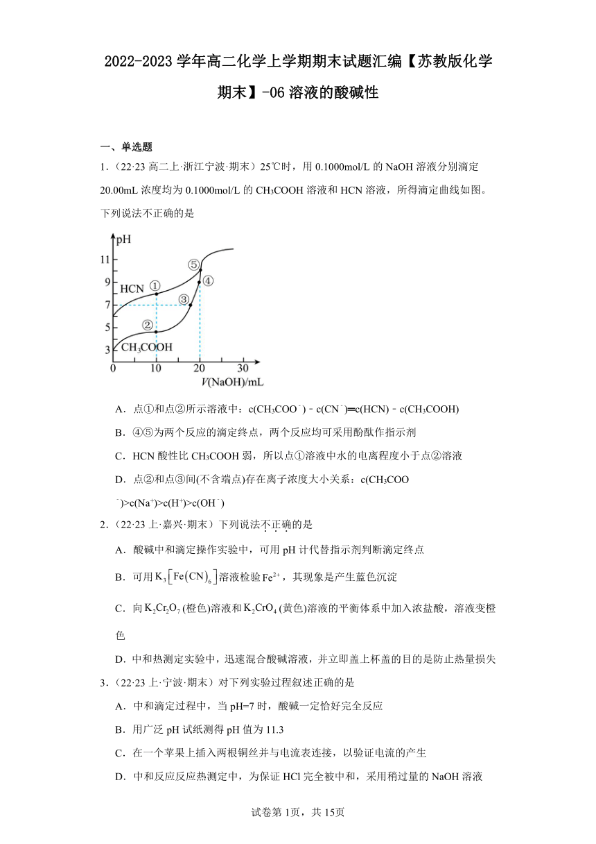 2022-2023学年高二化学上学期期末试题汇编【苏教版化学期末】-06溶液的酸碱性（含解析）