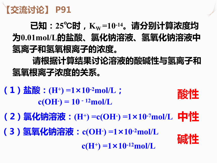 3.2.1溶液的酸碱性和pH 课件(共26张PPT)-苏教版（2019）选择性必修1