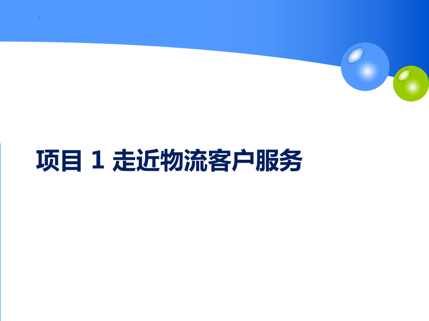 1.1认识物流客户 课件（共23张PPT）-《物流客户服务》同步教学（高教版）