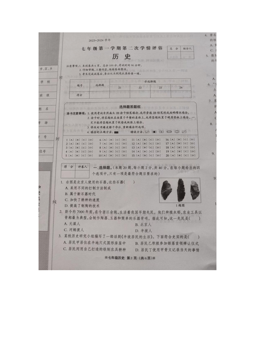 河北省沧州市肃宁县2023-2024学年七年级上学期期中考试历史试题（图片版 无答案）