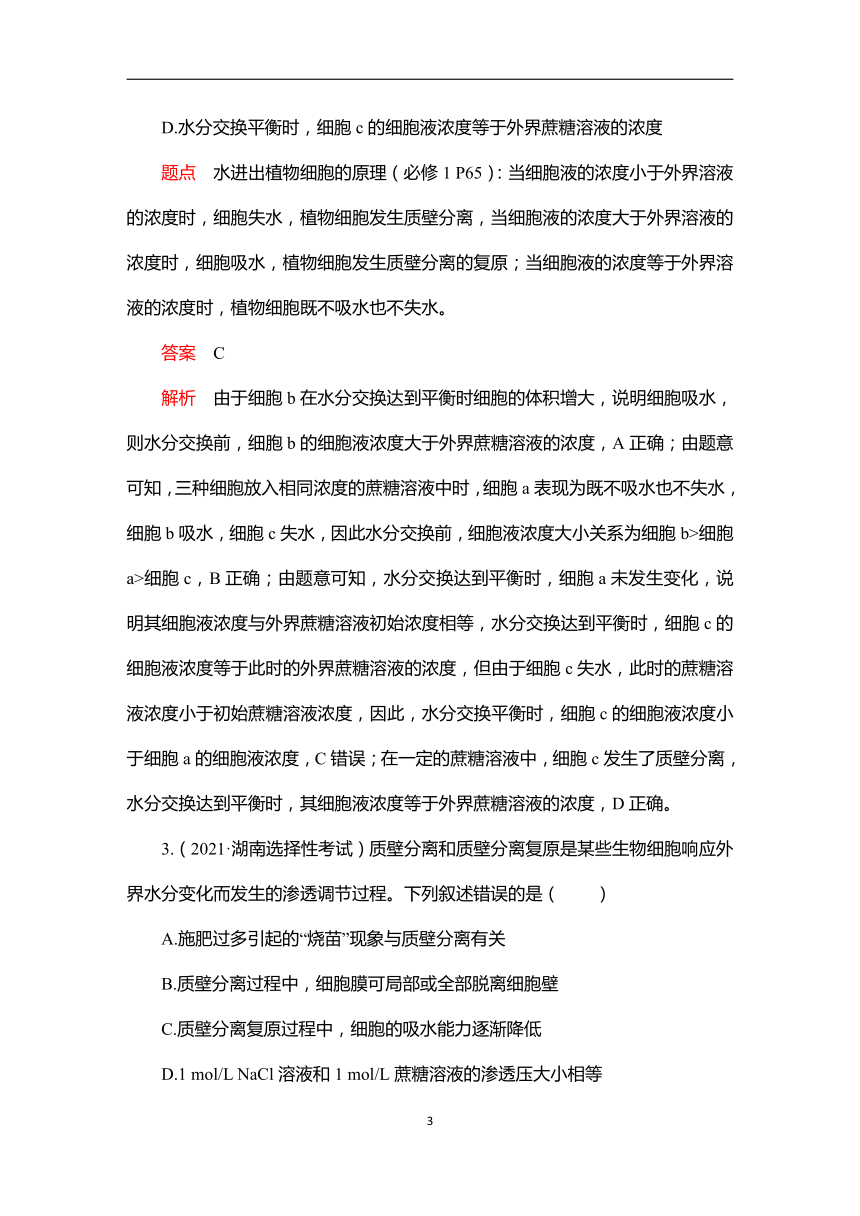 人教生物必修1章末知识点总结集训：第4章 细胞的物质输入和输出（含解析）