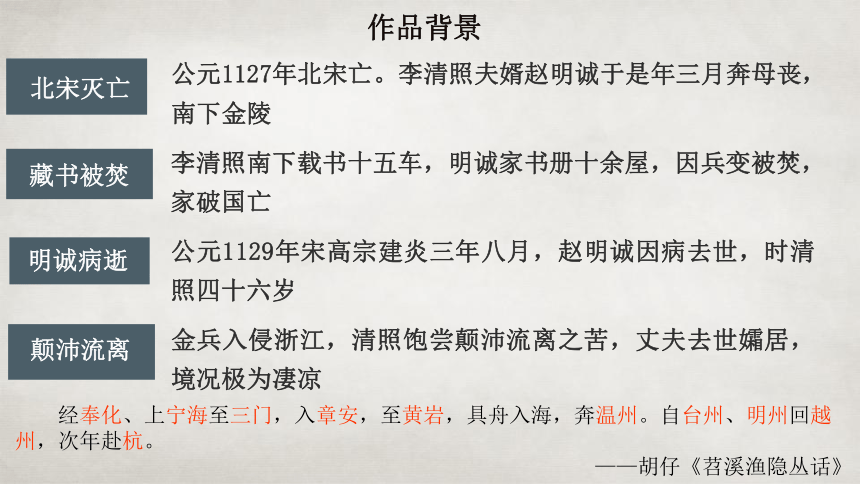 高中语文统编版必修上册9.3《声声慢（寻寻觅觅）》（共33张ppt）