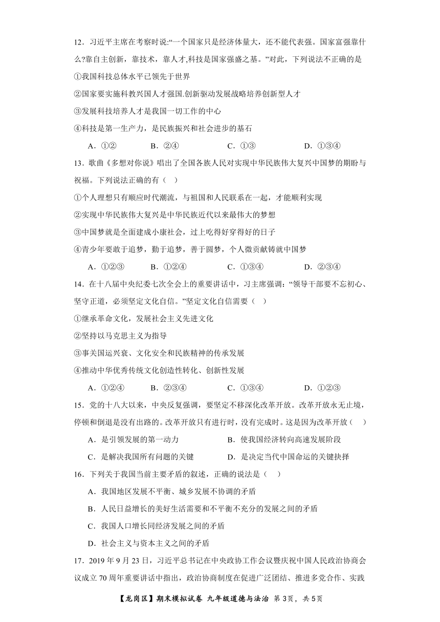 2023-2024学年广东深圳市龙岗区九年级道德与法治期末模拟试卷（含解析）