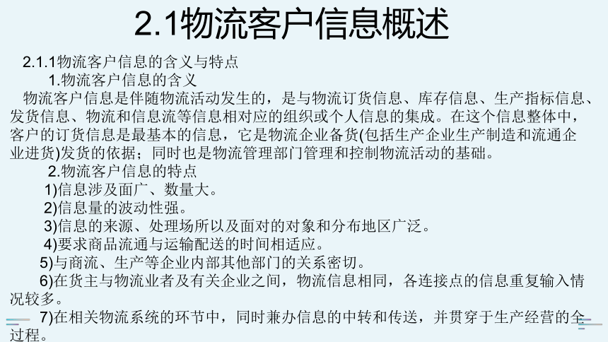 2.1物流客户信息概述 课件(共16张PPT)-《物流客户服务》同步教学（科学出版社）