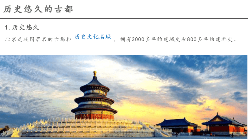 6.4 祖国的首都——北京 课件(共16张PPT)  八年级地理下学期人教版