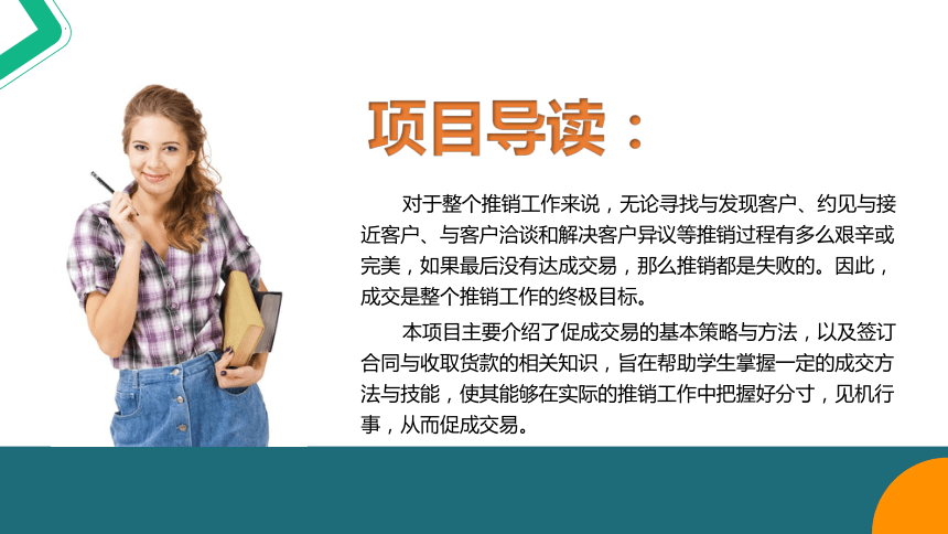 7.1促成交易 课件(共30张PPT)-《推销实务》同步教学（上海交通大学出版社）