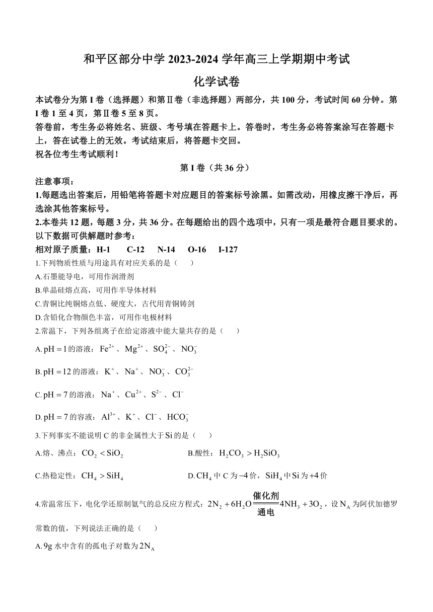 天津市和平区部分中学2023-2024学年高三上学期期中考试化学试题（含答案）