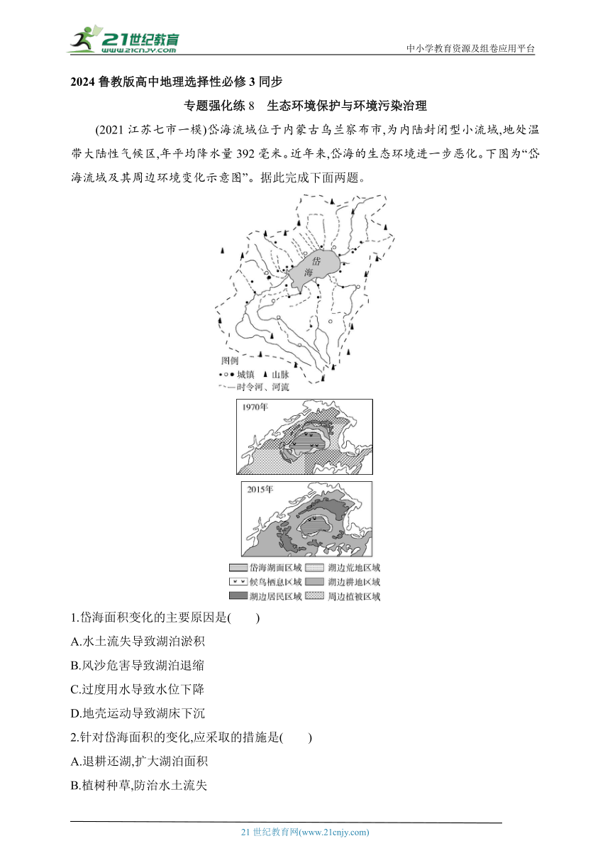 2024鲁教版高中地理选择性必修3同步练习题--专题强化练8　生态环境保护与环境污染治理（含解析）