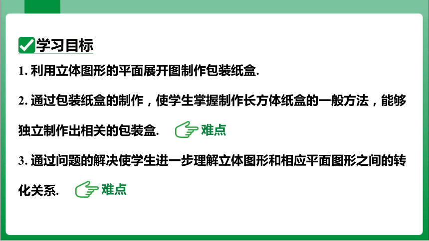 4.4 课题学习设计制作长方体形状的包装纸盒 课件（共41张PPT）