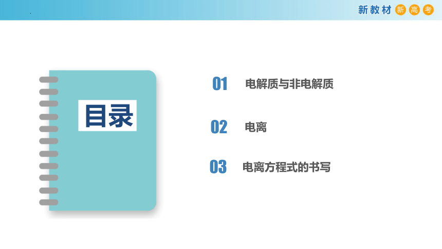 1.2.1 电解质的电离（课件）(共33张PPT)高一化学（人教版2019必修第一册）