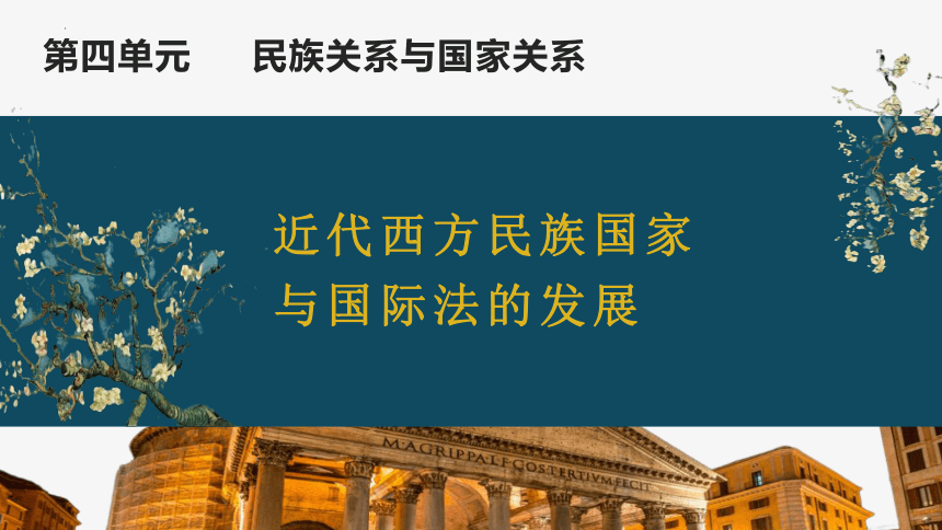 第12课 近代西方民族国家与国际法的发展 课件(共35张PPT)--2023-2024学年高中历史统编版（2019）选择性必修一国家制度与社会治理