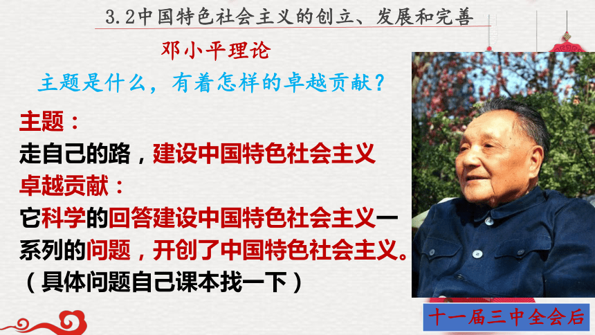 3.2中国特色社会主义的创立、发展和完善-课件(共43张PPT+1个内嵌视频)高中思想政治统编版必修1 中国特色社会主义
