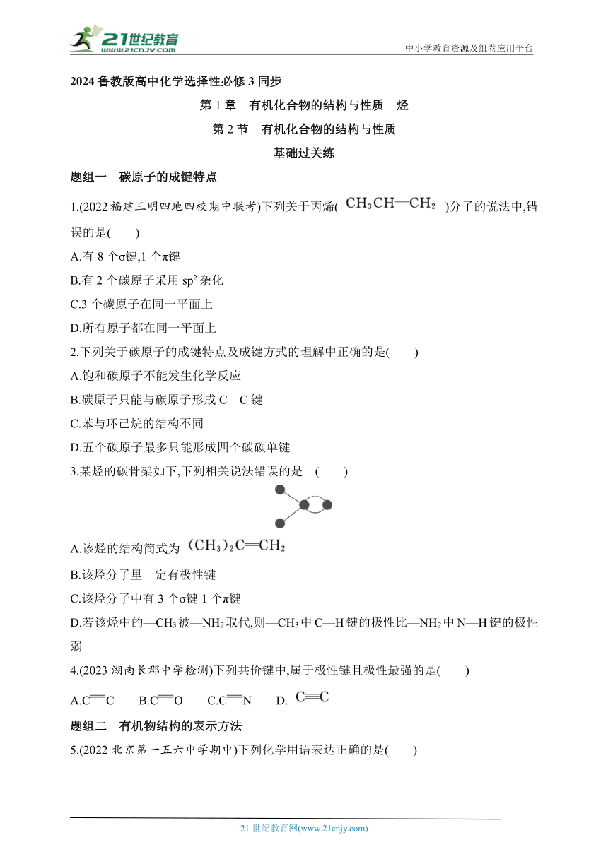 2024鲁教版高中化学选择性必修3同步练习题--第2节  有机化合物的结构与性质（含解析）