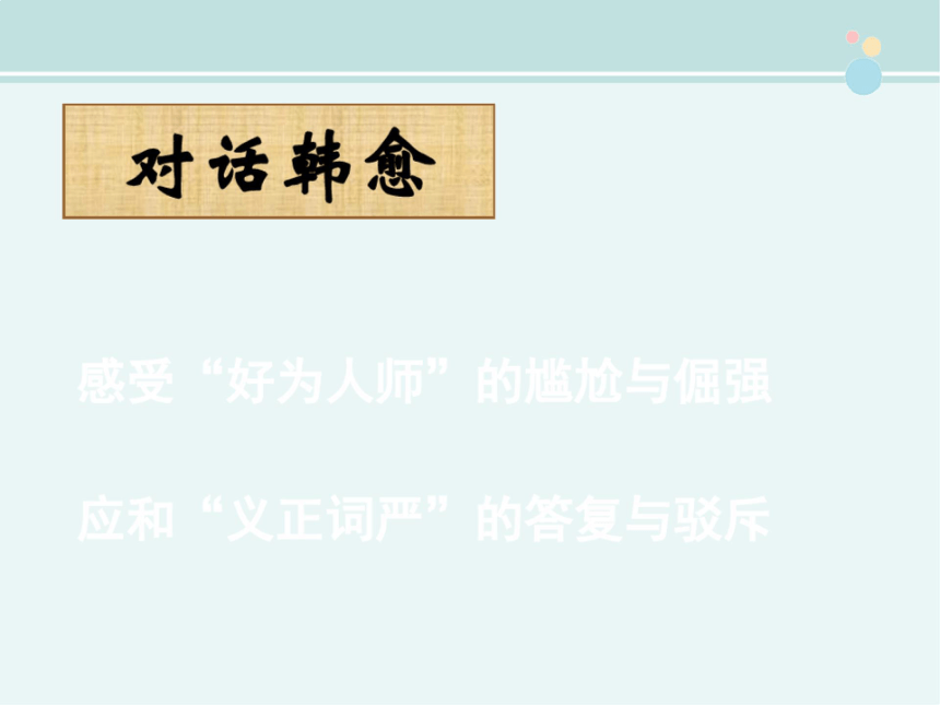 高中语文统编版必修上册第六单元10.2《师说》（共45张ppt）