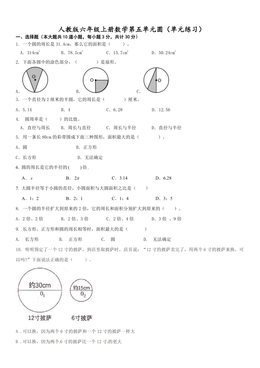 人教版六年级上册数学第五单元圆单元练习（无答案）