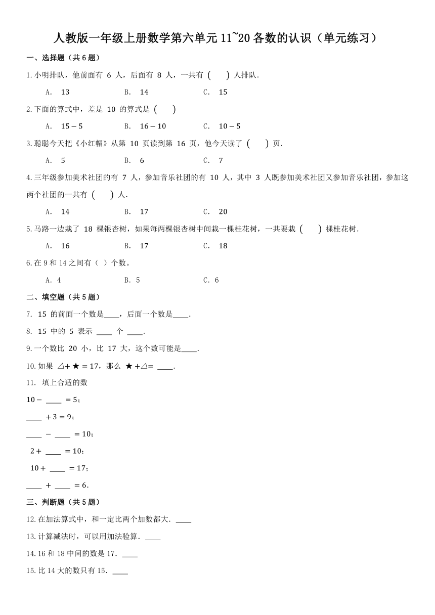 人教版一年级上册数学第六单元11~20各数的认识（单元练习）（无答案）