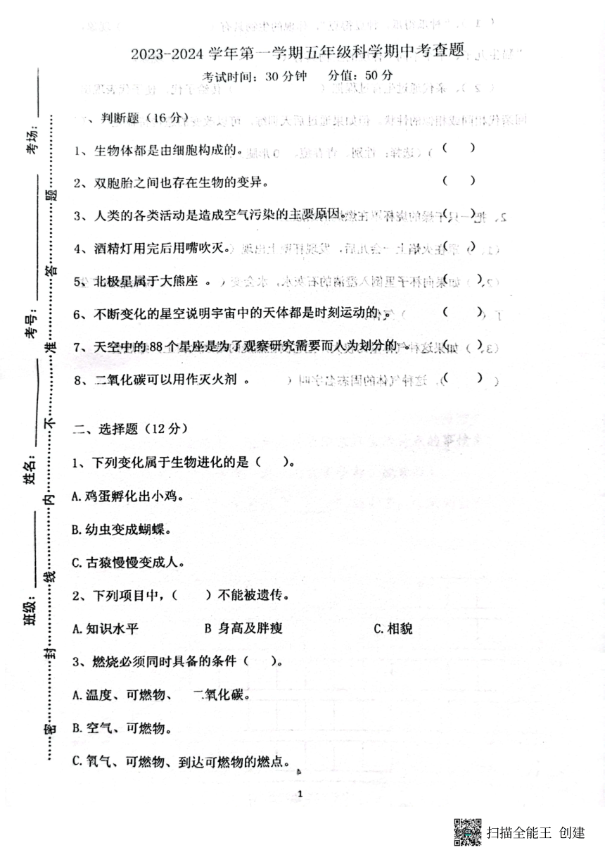 2023-2024学年五年级科学期中考试泰安市宁阳县（扫描版无答案）