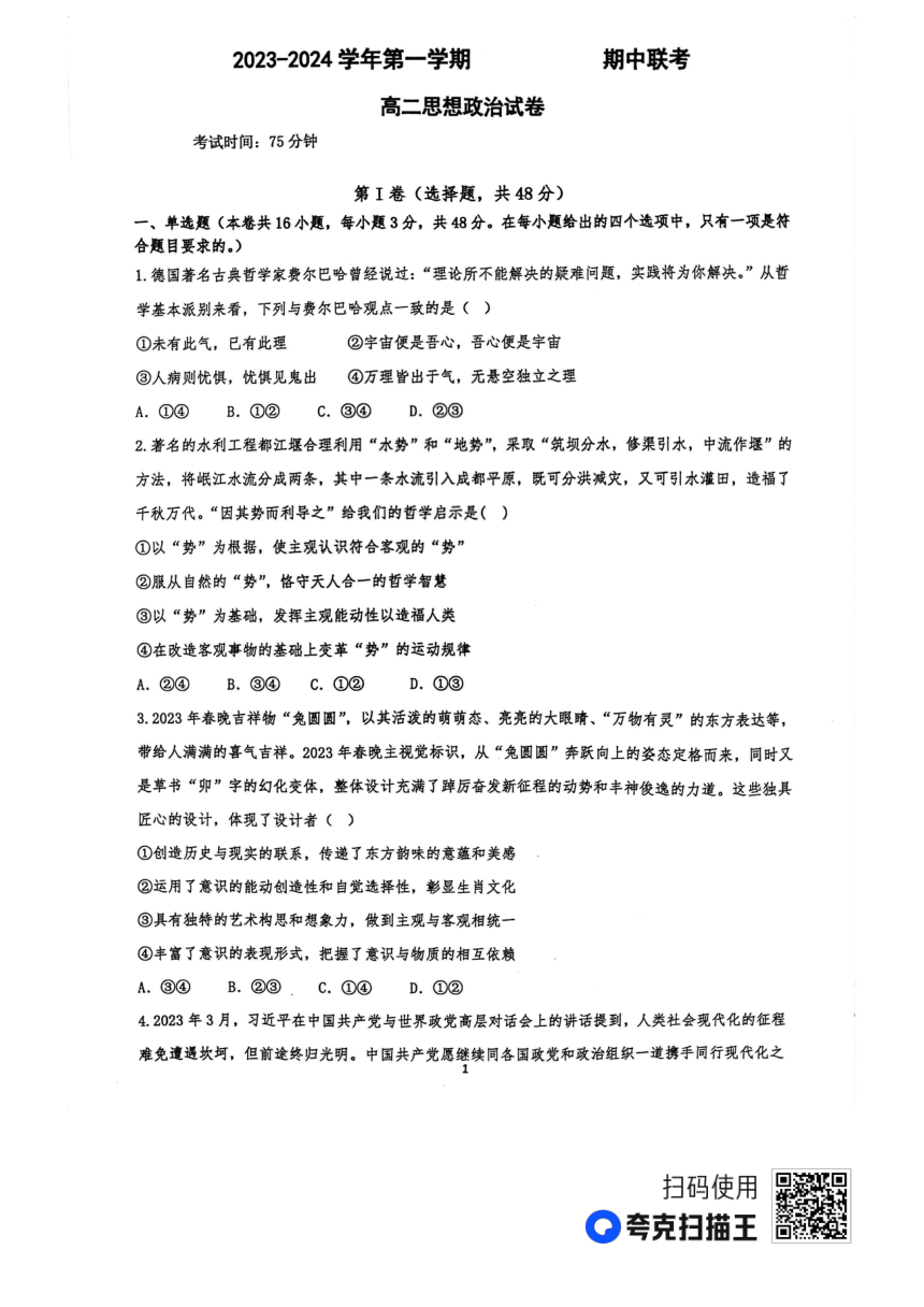 广东省清远市2023-2024学年高二上学期期中联考政治试题（PDF版无答案）