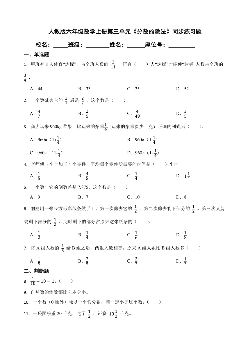 人教版六年级数学上册第三单元《分数的除法》同步练习题 (3)（无答案））