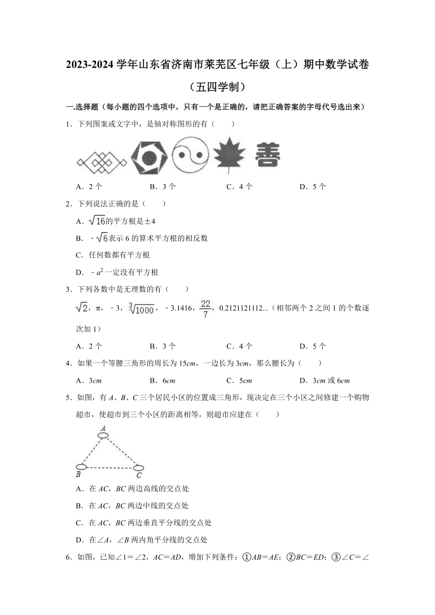 2023-2024学年山东省济南市莱芜区七年级（上）期中数学试卷（五四学制）（含解析）