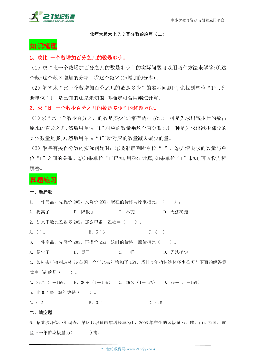 北师大版六年级数学上册7.2百分数的应用（二）（知识梳理+真题练习）学案