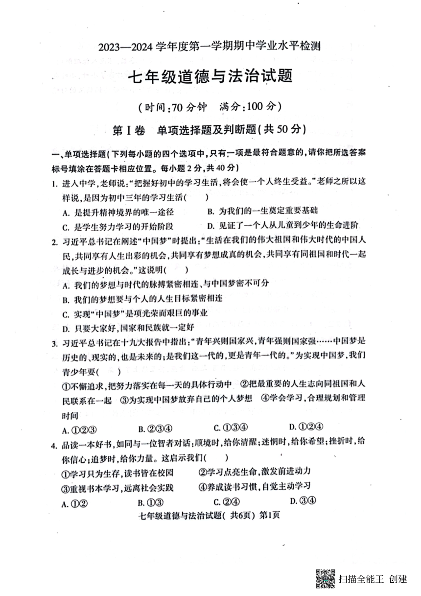 山东省聊城市莘县2023-2024学年七年级上学期期中道德与法治试题（PDF版无答案）