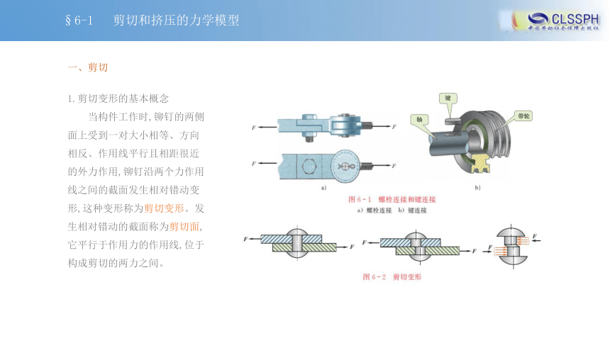 第六章 剪切和挤压 课件（共14张PPT） 《工程力学》中国劳动社会保障出版社