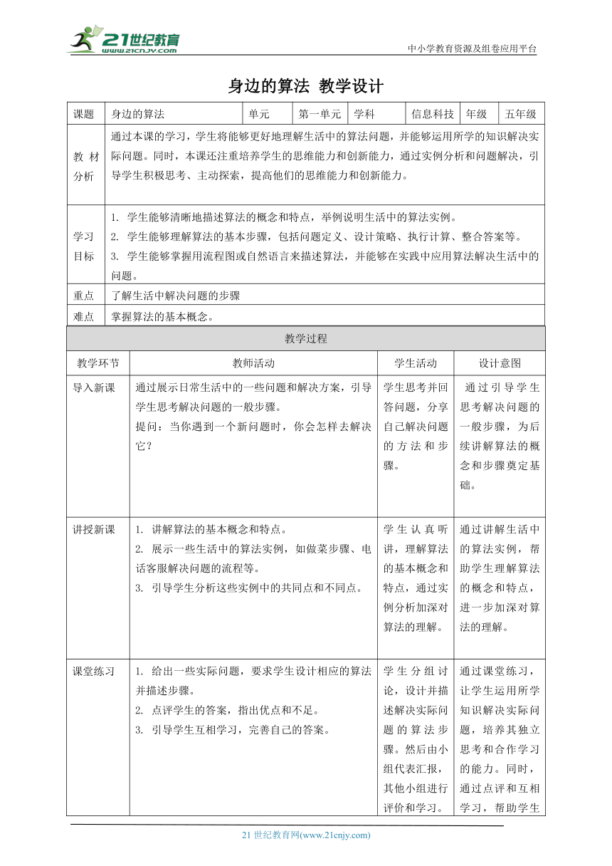 浙教版（2023）五上 第1课 身边的算法 教案1