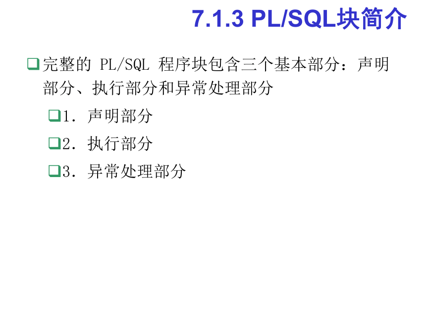 第7章  PLSQL编程基础 课件(共77张PPT)《数据库系统应用开发实用教程（第2版）》（高教版）
