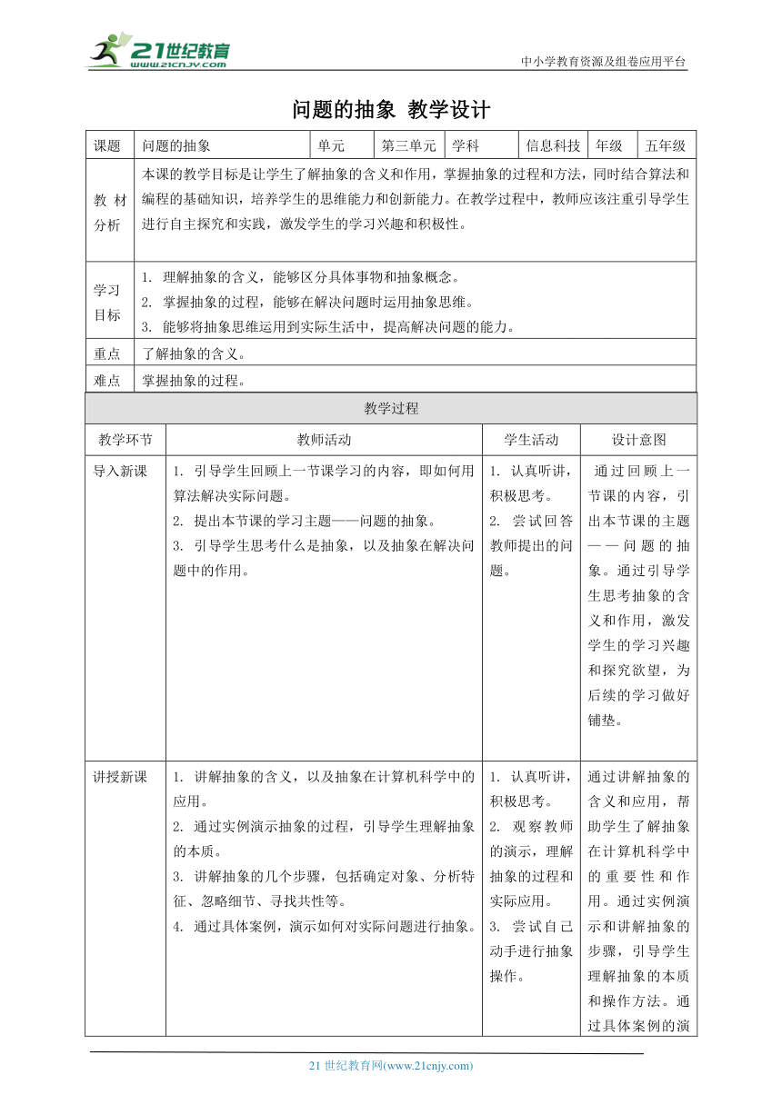 浙教版（2023）五上 第11课 问题的抽象 教案3