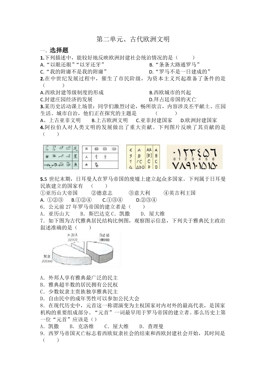 2023-2024学年部编版九年级上册历史第二单元古代欧洲文明训练题（含答案）