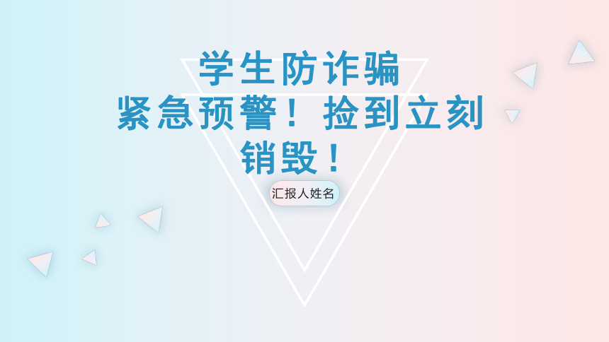 学生防诈骗紧急预警！捡到立刻销毁！课件(共18张PPT)--2023-2024学年高一上学期安全教育主题班会