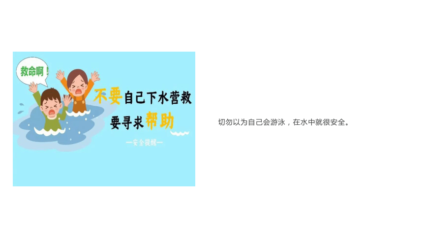 小学班会 周末防溺水安全提醒,增强安全意识 课件 (27张PPT)