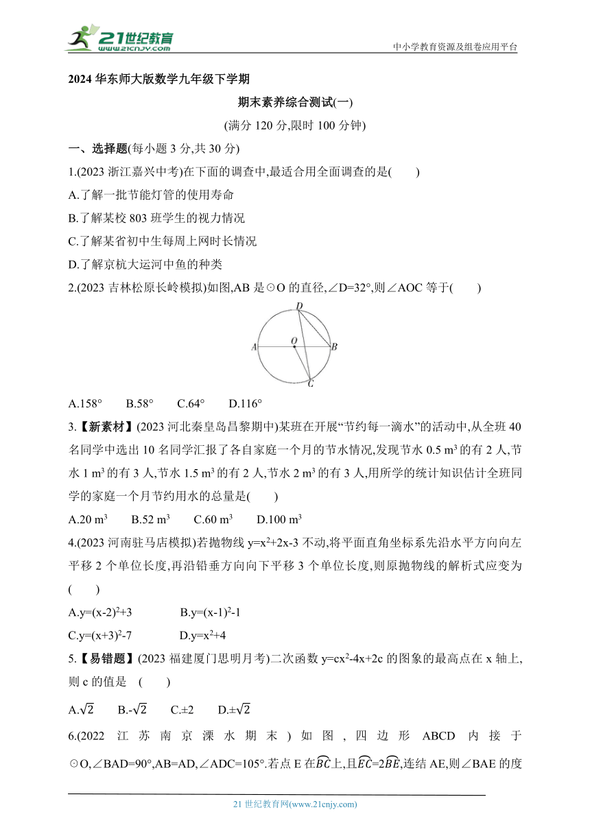 2024华东师大版数学九年级下学期课时练--期末素养综合测试(一)（含解析）