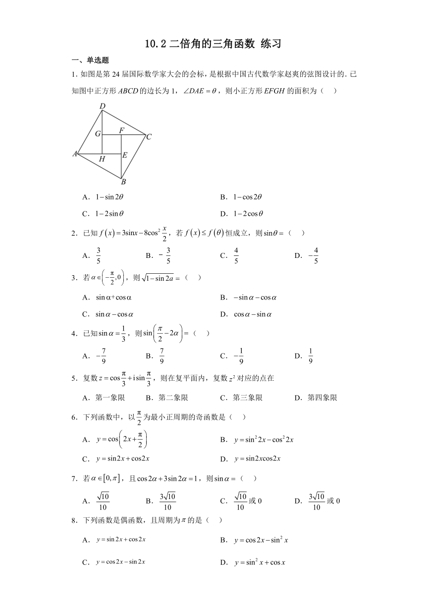 10.2二倍角的三角函数 练习（含解析）